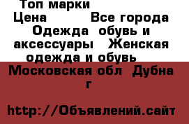 Топ марки Karen Millen › Цена ­ 750 - Все города Одежда, обувь и аксессуары » Женская одежда и обувь   . Московская обл.,Дубна г.